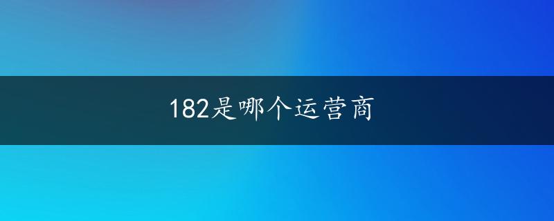 182是哪个运营商