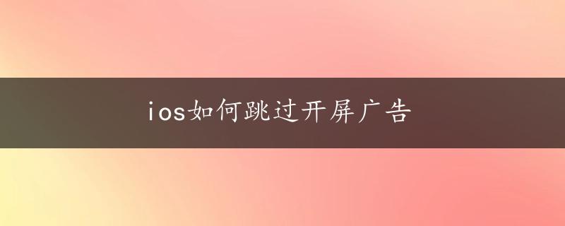 ios如何跳过开屏广告