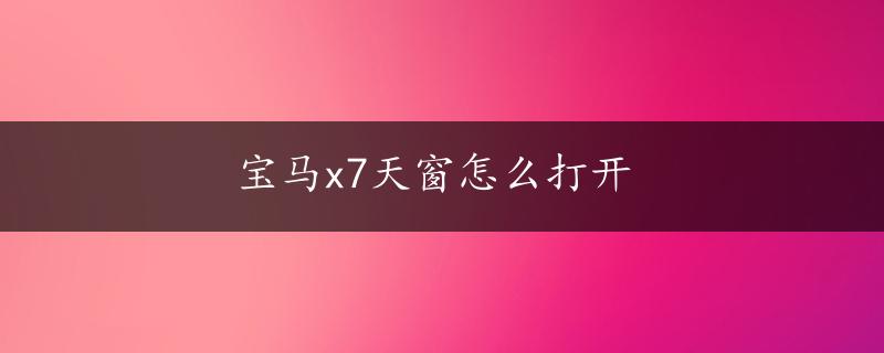 宝马x7天窗怎么打开