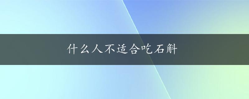 什么人不适合吃石斛