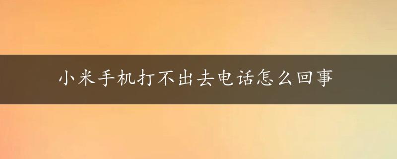 小米手机打不出去电话怎么回事