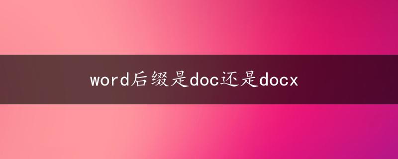 word后缀是doc还是docx