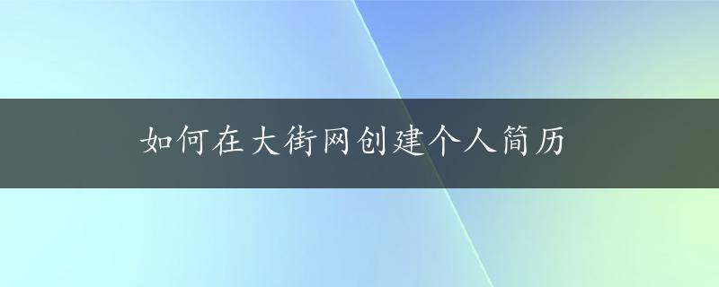 如何在大街网创建个人简历