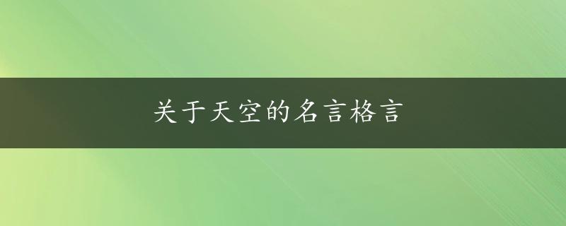 关于天空的名言格言