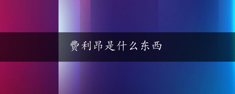 费利昂是什么东西