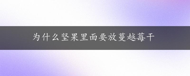 为什么坚果里面要放蔓越莓干