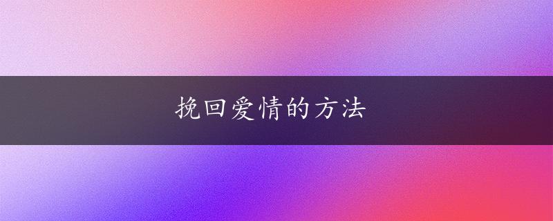 挽回爱情的方法