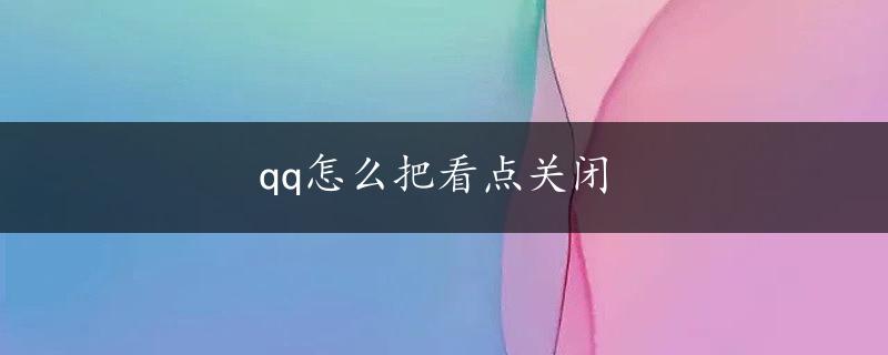 qq怎么把看点关闭