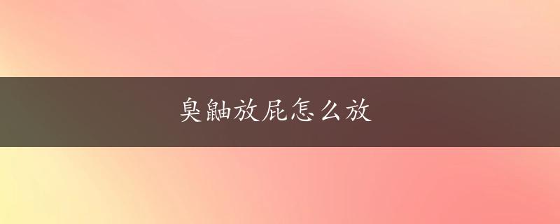 臭鼬放屁怎么放