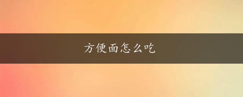 方便面怎么吃