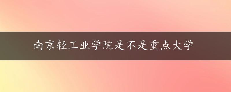 南京轻工业学院是不是重点大学