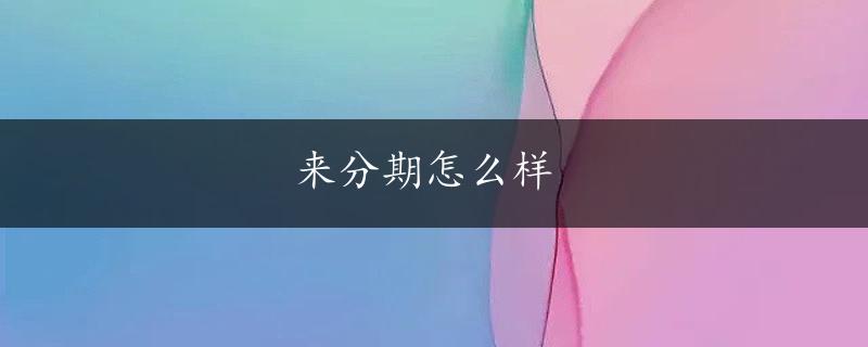 来分期怎么样