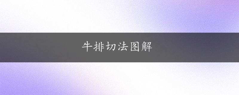 牛排切法图解