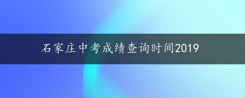 石家庄中考成绩查询时间2019