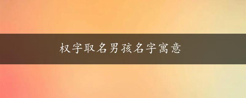 权字取名男孩名字寓意