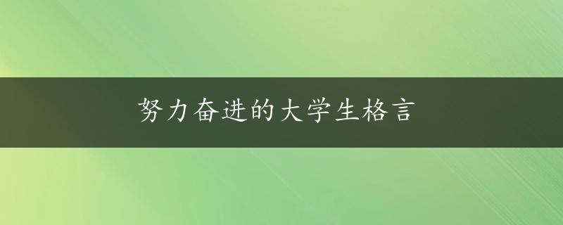 努力奋进的大学生格言