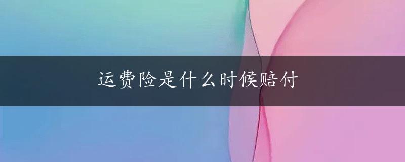 运费险是什么时候赔付