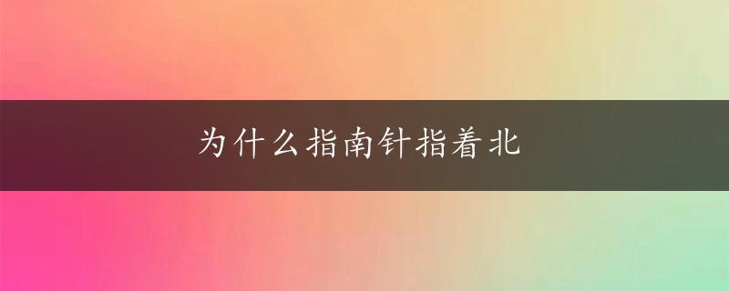 为什么指南针指着北