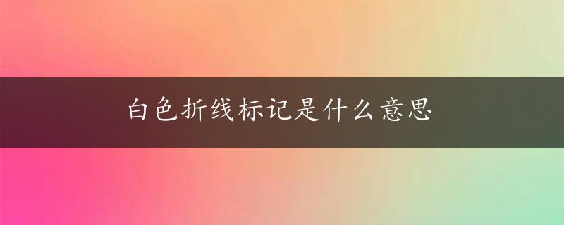 白色折线标记是什么意思