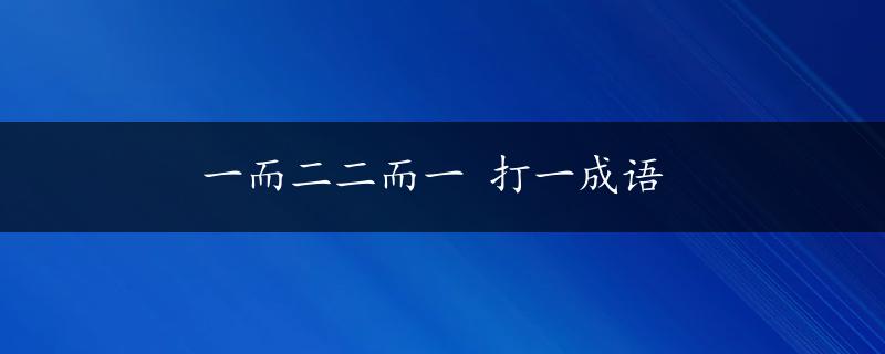 一而二二而一 打一成语