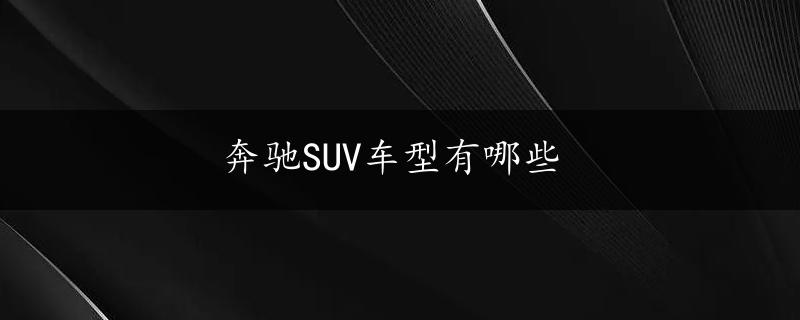 奔驰SUV车型有哪些