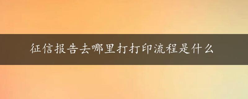 征信报告去哪里打打印流程是什么