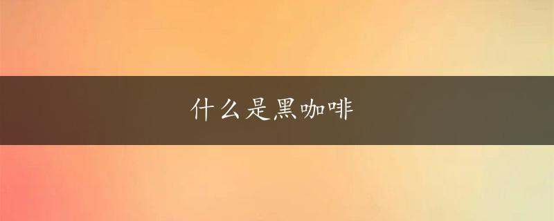 什么是黑咖啡