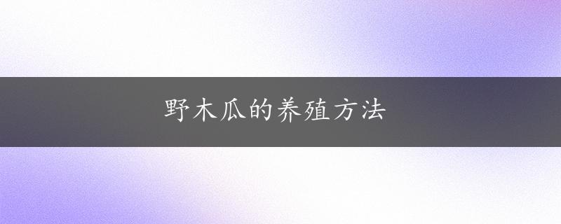 野木瓜的养殖方法