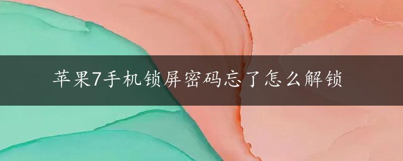 苹果7手机锁屏密码忘了怎么解锁