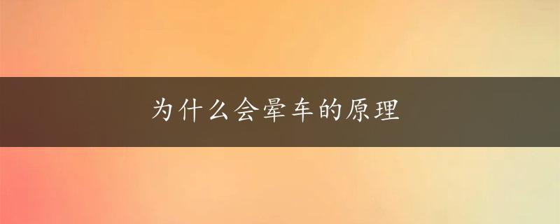 为什么会晕车的原理