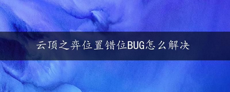 云顶之弈位置错位BUG怎么解决