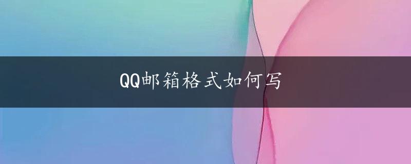 QQ邮箱格式如何写