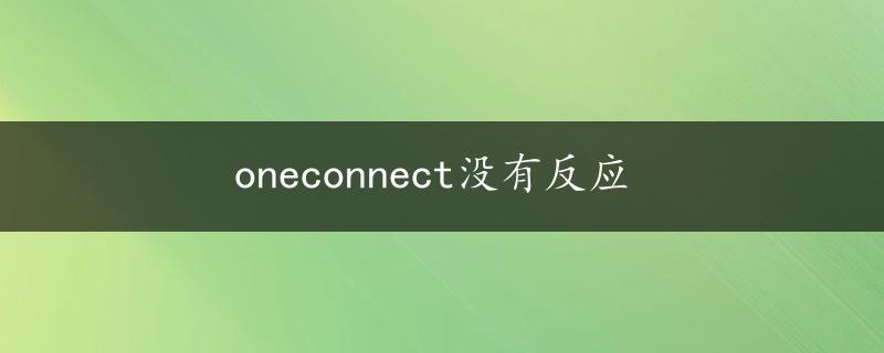 oneconnect没有反应