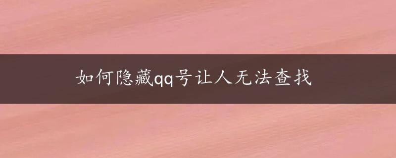 如何隐藏qq号让人无法查找