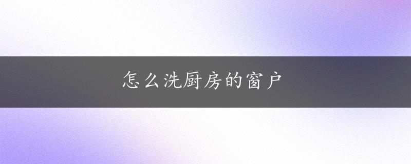 怎么洗厨房的窗户