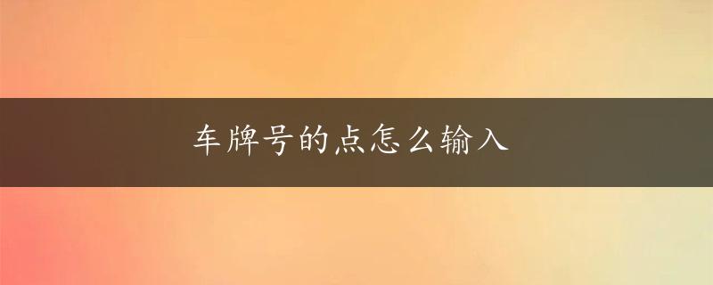 车牌号的点怎么输入