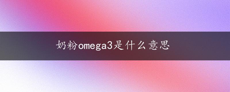 奶粉omega3是什么意思