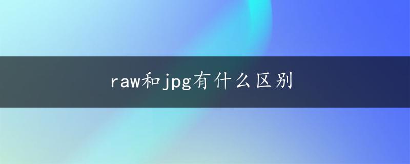 raw和jpg有什么区别