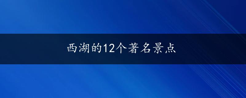 西湖的12个著名景点