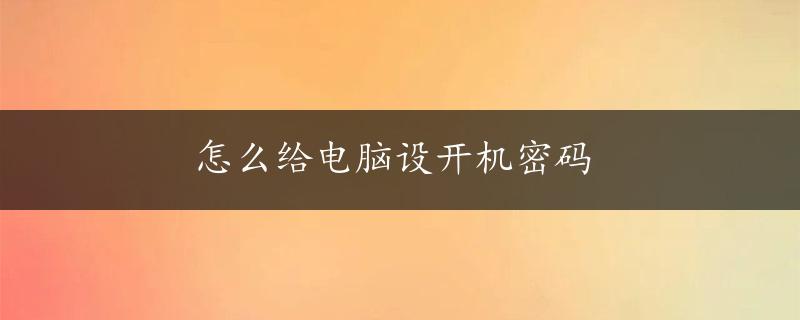 怎么给电脑设开机密码