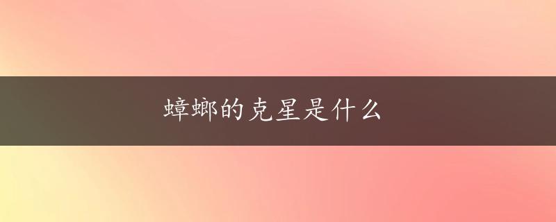 蟑螂的克星是什么