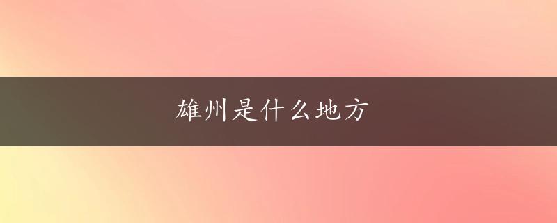 雄州是什么地方