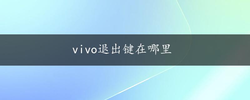 vivo退出键在哪里