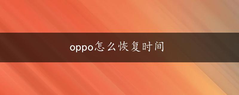 oppo怎么恢复时间