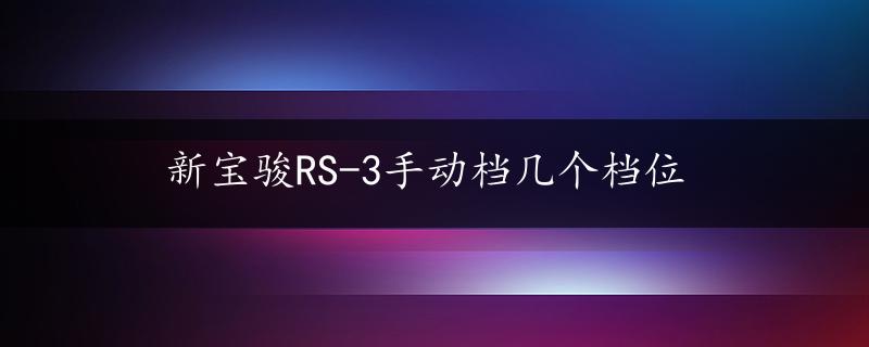 新宝骏RS-3手动档几个档位