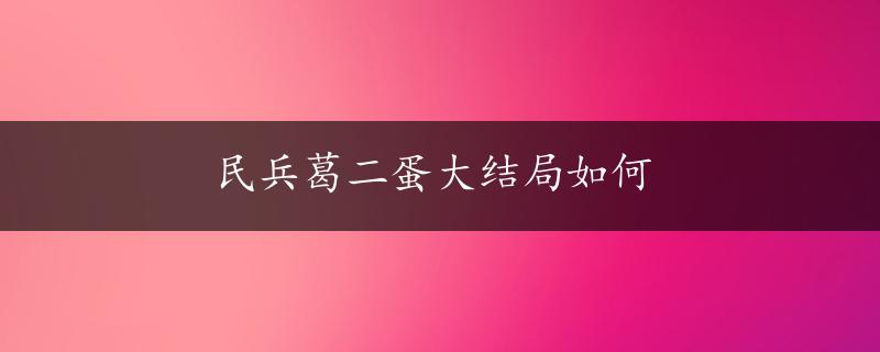 民兵葛二蛋大结局如何