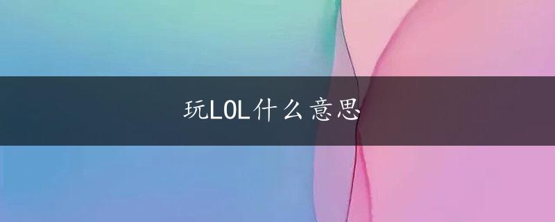 玩LOL什么意思