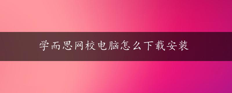 学而思网校电脑怎么下载安装