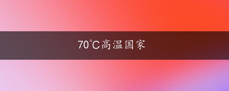 70℃高温国家