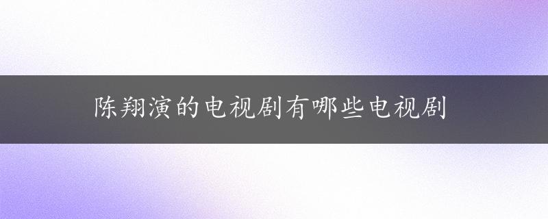 陈翔演的电视剧有哪些电视剧